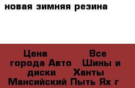 новая зимняя резина nokian › Цена ­ 22 000 - Все города Авто » Шины и диски   . Ханты-Мансийский,Пыть-Ях г.